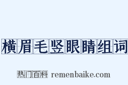 横眉毛竖眼睛组词是什么意思的图片